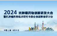 倒计时3天 | 2024抗肿瘤药物创新研发大会将在上海盛大启幕