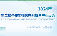 第二届合肥生物医药创新与产业大会(2nd BIIC）将于9月6-7日在合肥盛大召开