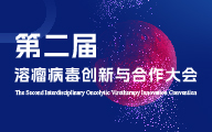 终版日程发布|第二届溶瘤病毒创新与合作大会