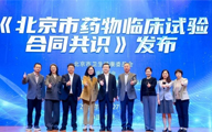 《北京市药物临床试验合同共识（2024年）》 发布会在京顺利召开