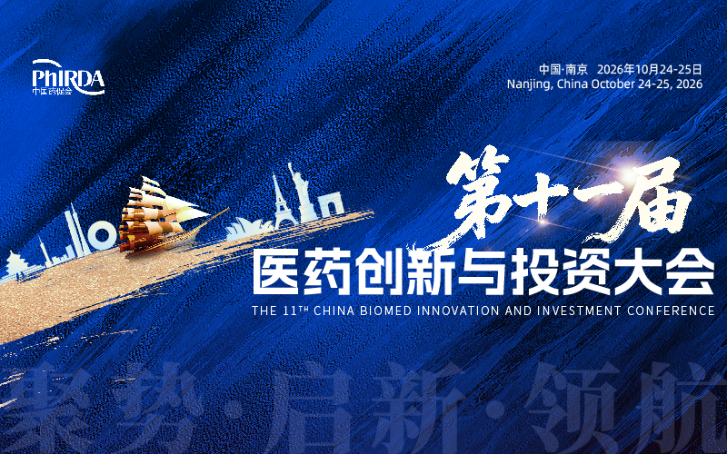 聚势·启新·领航 | 第十一届医药创新与投资大会扬帆待发