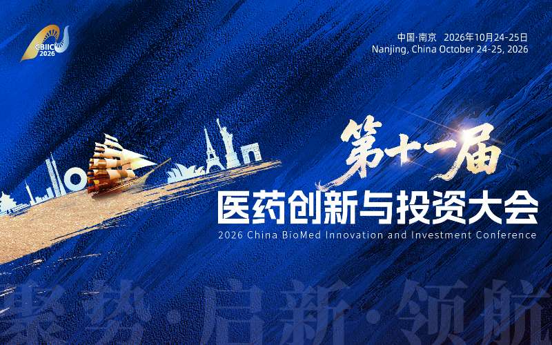终版日程重磅发布，开幕式阵容先睹为快|第十一届医药创新与投资大会