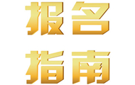第四届中国医药创新与投资大会报名指南