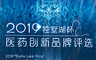 直击盛况——2019“独墅湖杯”医药创新品牌评选颁奖典礼 圆满落幕