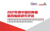 《2021年度中国抗肿瘤新药临床研究评述》重磅发布！！！
