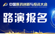 第七届中国医药创新与投资大会路演报名和论坛招募正式启动