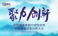 首届中国糖尿病和代谢性疾病药物器械研发创新大会重磅来袭