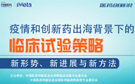 ​直播预告|疫情和创新药出海背景下的临床试验策略：新形势、新进展与新方法