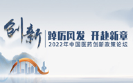 医药创新生态 新阶段与新征程|2022年中国医药创新政策论坛重磅来袭