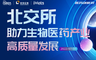直播预告|北交所助力生物医药产业高质量发展