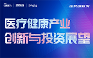 直播预告|医疗健康产业创新与投资展望