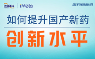 医药创新说|推动转化医学研究，提高我国新药创新水平