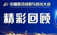 精彩回顾|中国医药与创新投资大会招募进行中