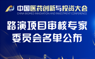 第七届中国医药创新与投资大会路演项目审核专家委员会名单公布