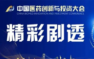 精彩剧透|第七届中国医药创新与投资大会新设近万平米专题展区