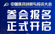 第七届中国医药创新与投资大会参会报名正式开启