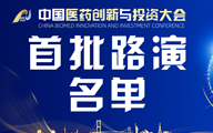 抢“鲜”看|第七届中国医药创新与投资大会首批路演名单公布