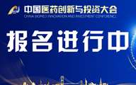 报名进行中丨第七届中国医药创新与投资大会诚邀参会