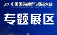 创投大会首设专题展区，权威医疗机构、创新研发名企即将登陆亮相