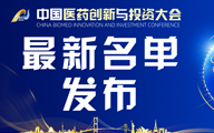干货满满|第七届中国医药创新与投资大会最新路演项目和论坛报告名单发布
