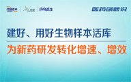 医药创新说|建好、用好生物样本活库，为新药研发转化增速、增效