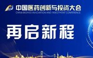再启新程 诚邀参会|第七届中国医药创新与投资大会将于12月14日盛大启幕