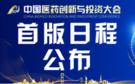 行业盛典 再启新程|第七届中国医药创新与投资大会初版日程发布