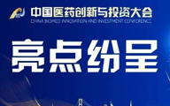 亮点纷呈|12月14日，第七届中国医药创新与投资大会苏州启幕