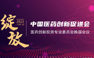 中国医药创新促进会医药创新投资专业委员会换届会议顺利召开
