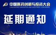 延期通知|第七届中国医药创新与投资大会将延期至2023年3月29日举办