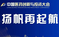 扬帆再起航|第七届中国医药创新与投资大会邀您3月29日相聚苏州