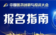 ​第七届中国医药创新与投资大会路演报名指南
