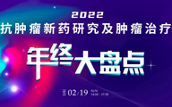精彩回顾 l 抗肿瘤新药研究盘点会议圆满落幕，六大会场分瘤肿解读领域最新进展