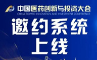 抢先预约 | 第七届中国医药创新与投资大会一对一企业商务洽谈邀约系统上线