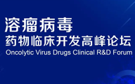 诚邀参会|2023溶瘤病毒创新药研究高峰论坛将于4月7日-8日在北京召开！