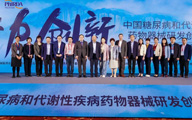 首届中国糖尿病和代谢性疾病药物器械研发创新大会隆重开幕