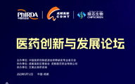 翘首相盼！医药创新与发展论坛4天倒计时，亮点纷呈敬待相聚
