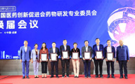 中国医药创新促进会药物研发专业委员会换届会议顺利召开