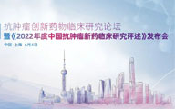 2023抗肿瘤创新药物临床研究论坛暨《2022年度中国抗肿瘤新药临床研究评述》发布会会议通知