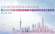倒计时3天！2023抗肿瘤创新药物临床研究论坛暨《2022年度中国抗肿瘤新药临床研究评述》发布会即将举办