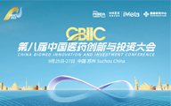 第八届CBIIC项目招募——国际项目路演专场