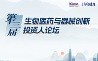 携手聚力丨第三届生物医药与器械创新投资人论坛邀您共创共赢