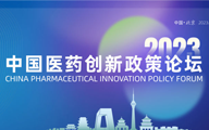 抢先一览|2023中国医药创新政策论坛日程发布