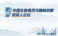 7月27日，第三届生物医药与器械创新投资人论坛邀您相会深圳！