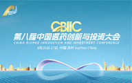 第八届CBIIC项目招募——转化医学项目路演专场
