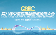 华章日新丨第八届中国医药创新与投资大会终版日程发布