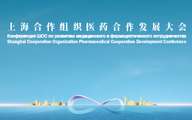 倒计时3天|2023上海合作组织医药合作发展大会将在苏州举办