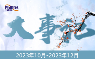 一图速览 | 中国药促会2023年第四季度大事记