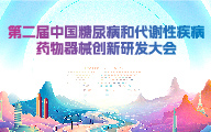 热点征集 | 第二届中国糖尿病和代谢性疾病药物器械创新研发大会