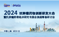 开幕在即|2024抗肿瘤药物创新研发大会暨《2023 年度中国抗肿瘤新药临床研究评述》发布会将于上海召开